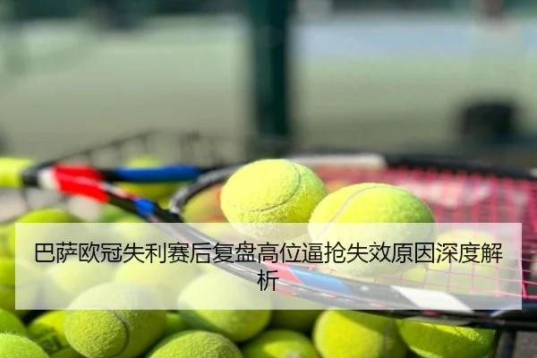 巴萨欧冠失利赛后复盘高位逼抢失效原因深度解析