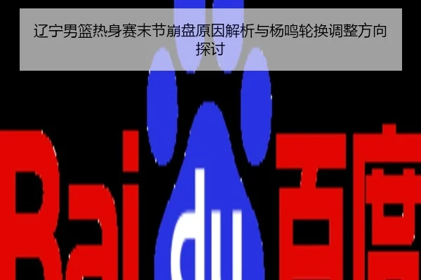 辽宁男篮热身赛末节崩盘原因解析与杨鸣轮换调整方向探讨